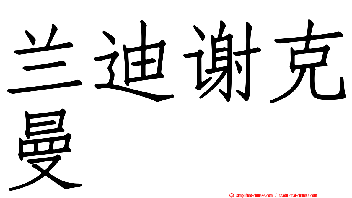 兰迪谢克曼