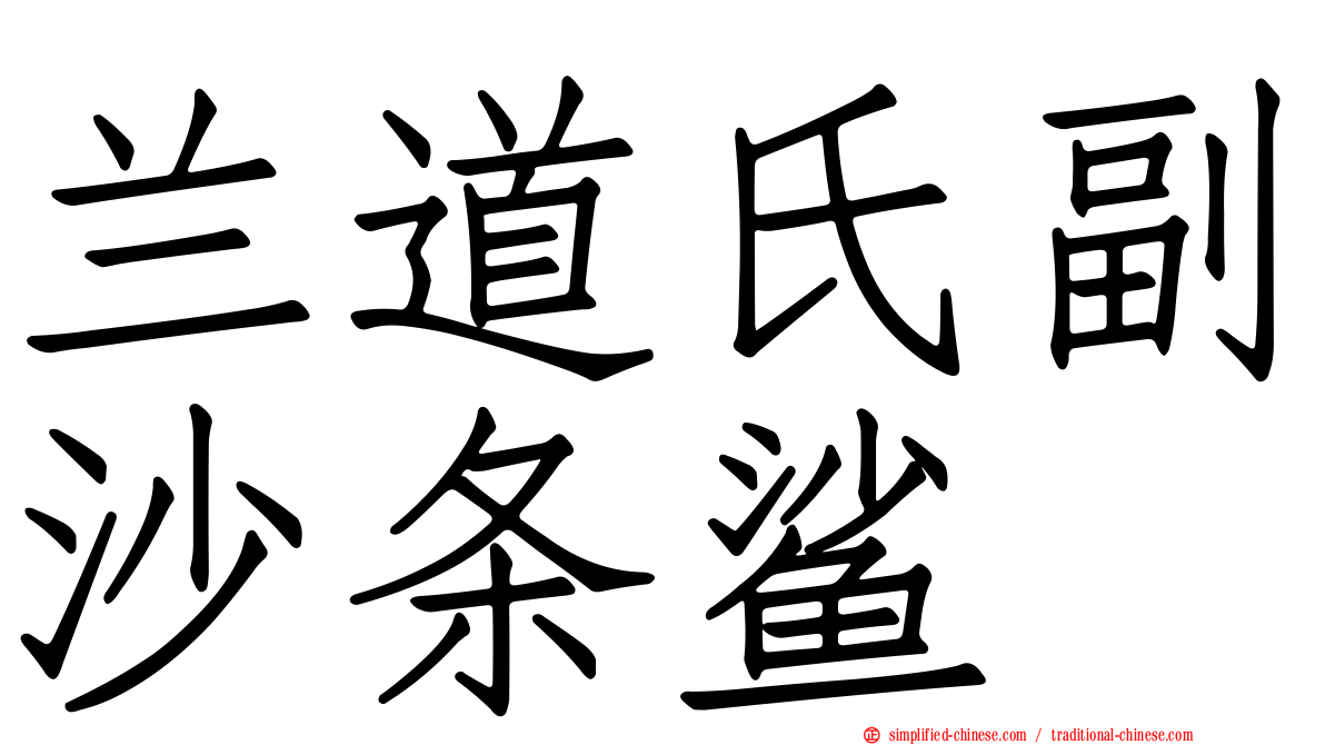 兰道氏副沙条鲨