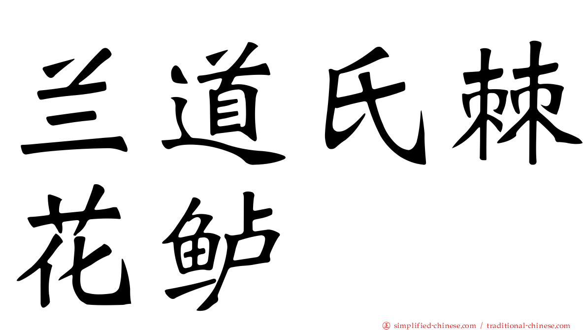 兰道氏棘花鲈