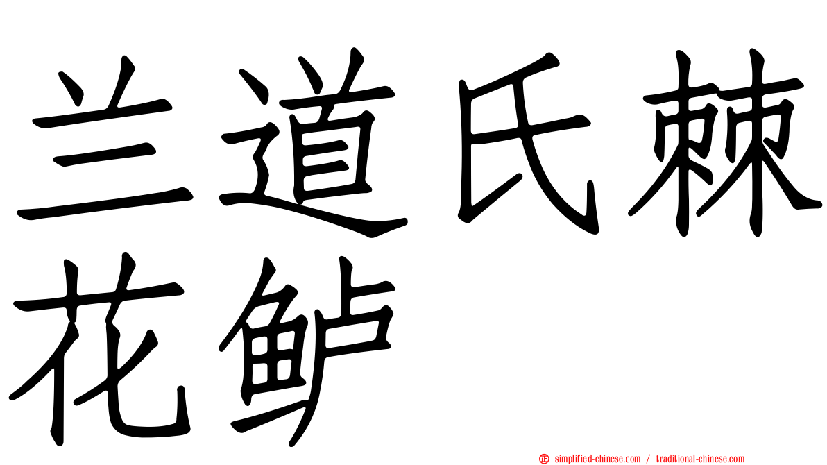 兰道氏棘花鲈