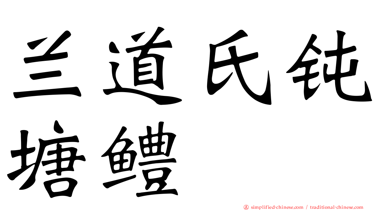 兰道氏钝塘鳢
