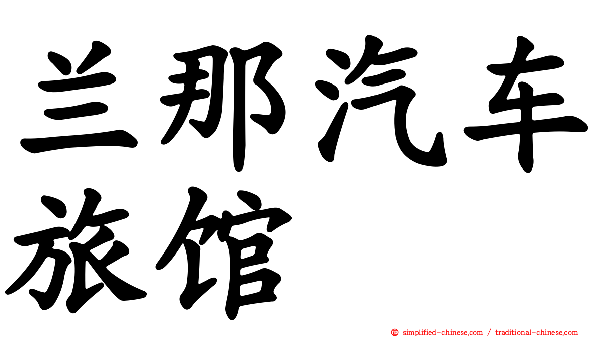 兰那汽车旅馆