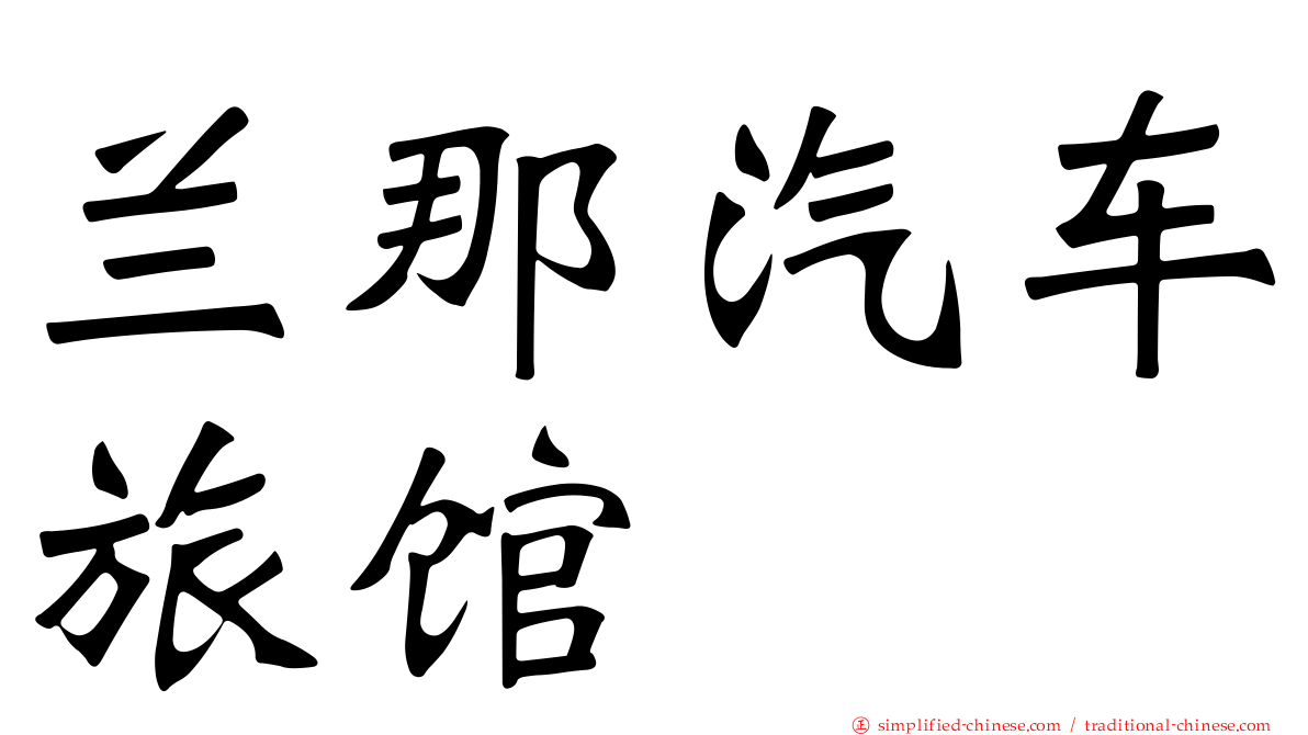 兰那汽车旅馆