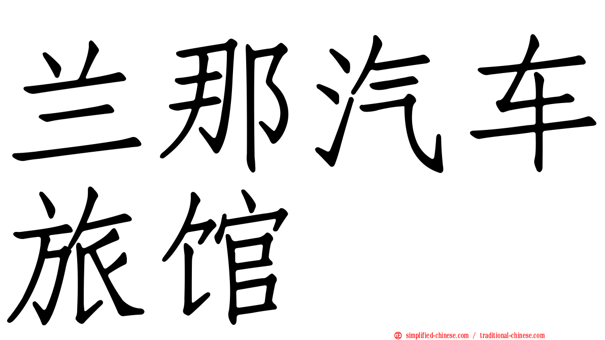 兰那汽车旅馆
