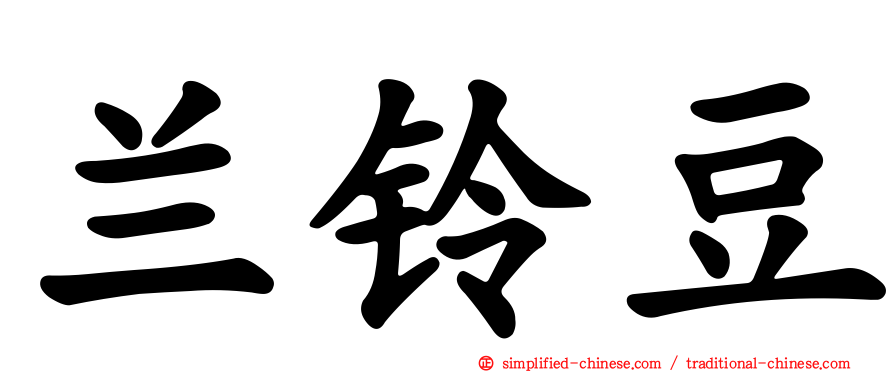 兰铃豆