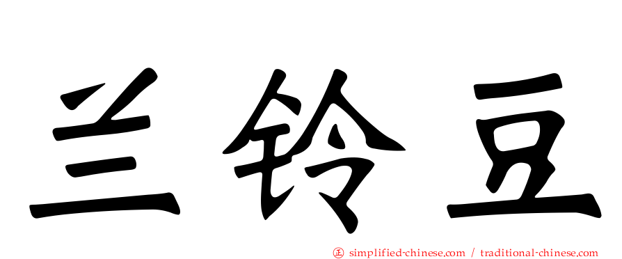 兰铃豆