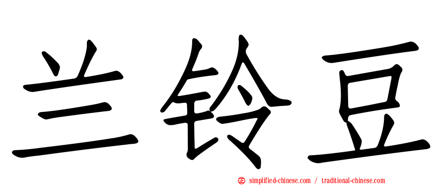 兰铃豆