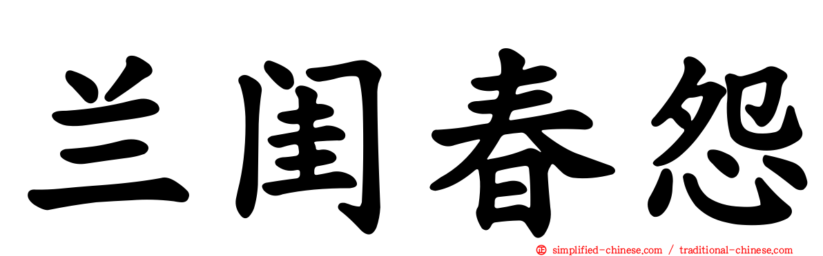 兰闺春怨