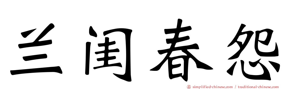 兰闺春怨