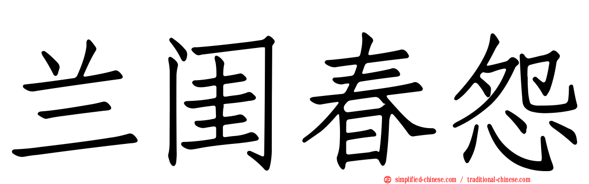 兰闺春怨