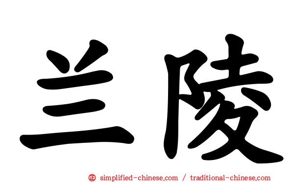 兰陵