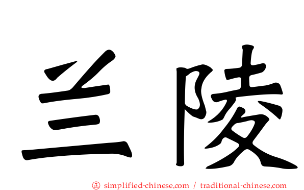 兰陵
