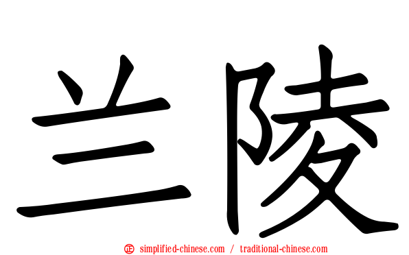 兰陵