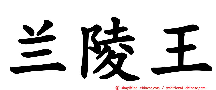 兰陵王