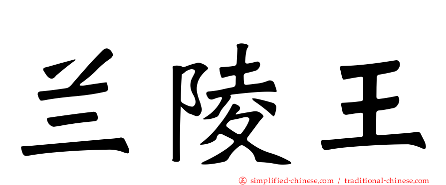 兰陵王