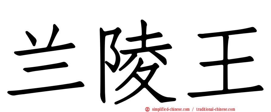 兰陵王
