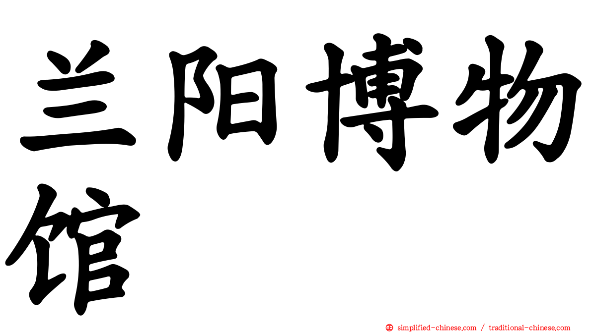 兰阳博物馆
