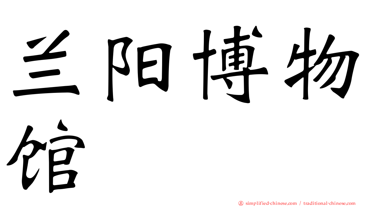 兰阳博物馆