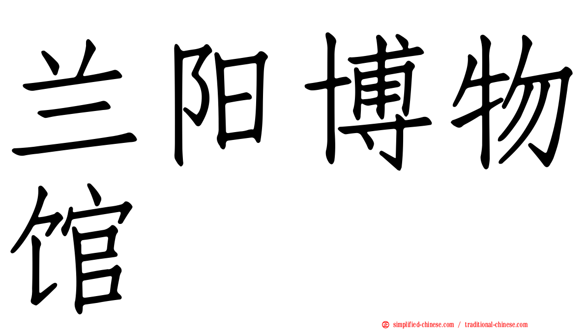 兰阳博物馆