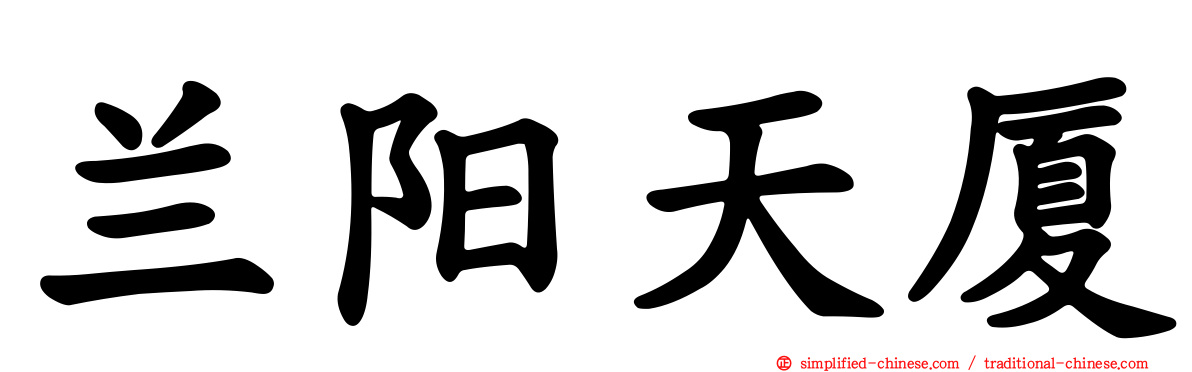 兰阳天厦
