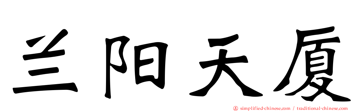 兰阳天厦