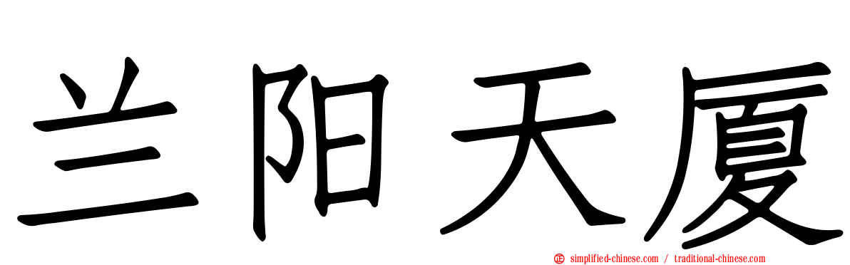 兰阳天厦