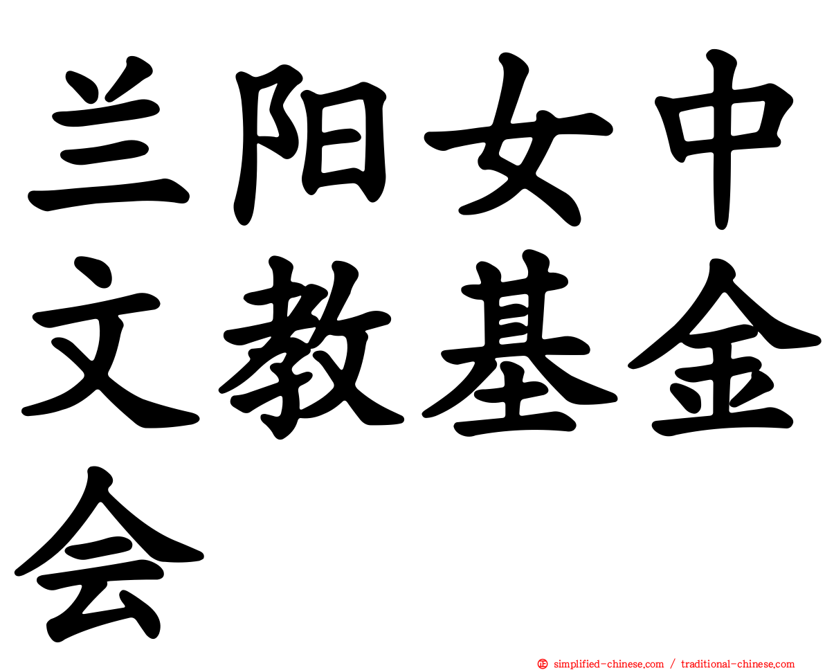 兰阳女中文教基金会