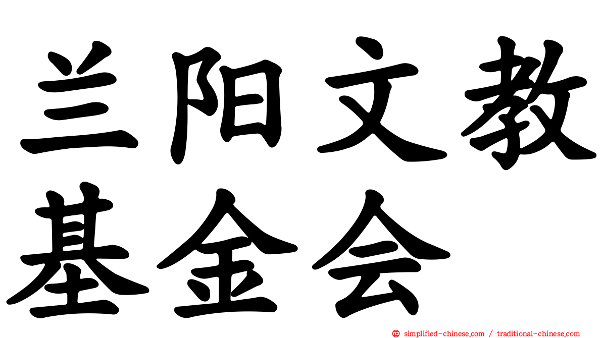 兰阳文教基金会