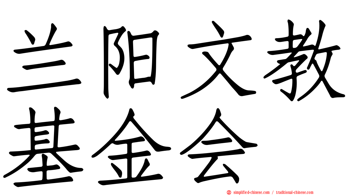 兰阳文教基金会