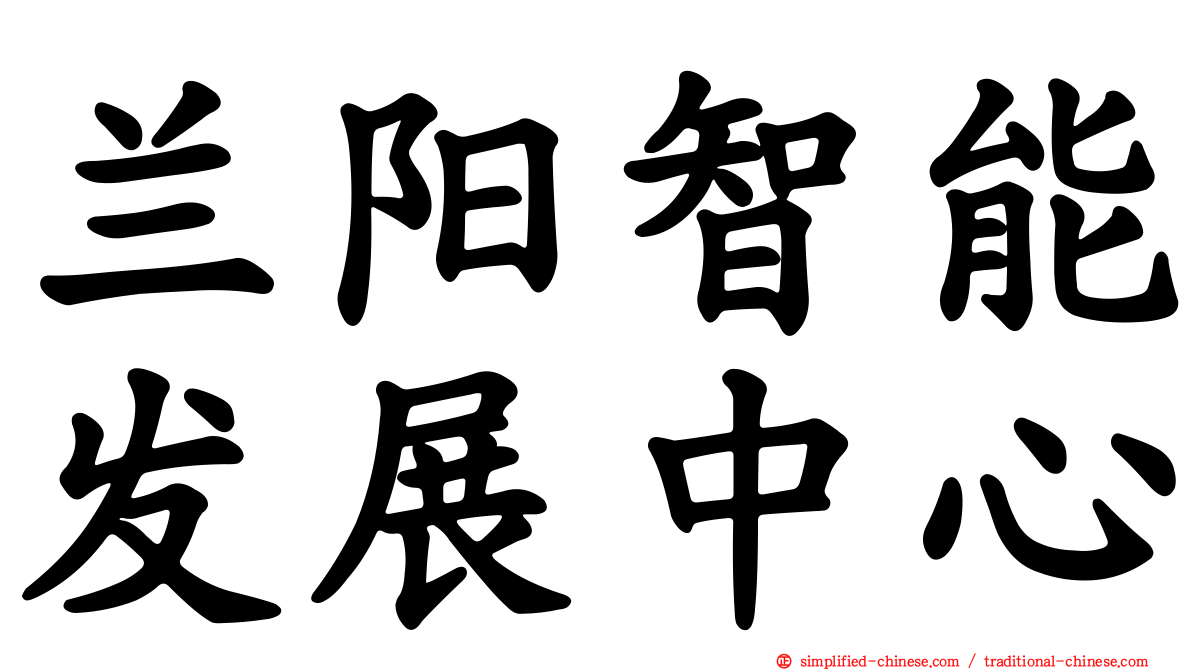 兰阳智能发展中心