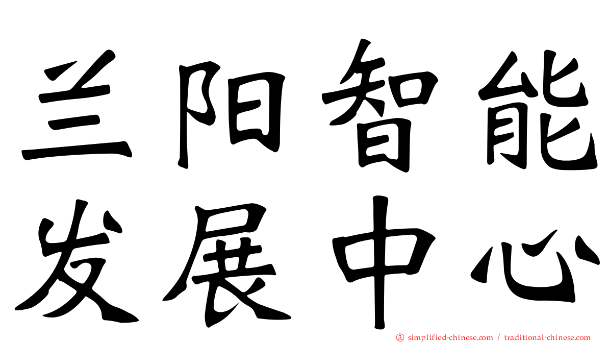 兰阳智能发展中心