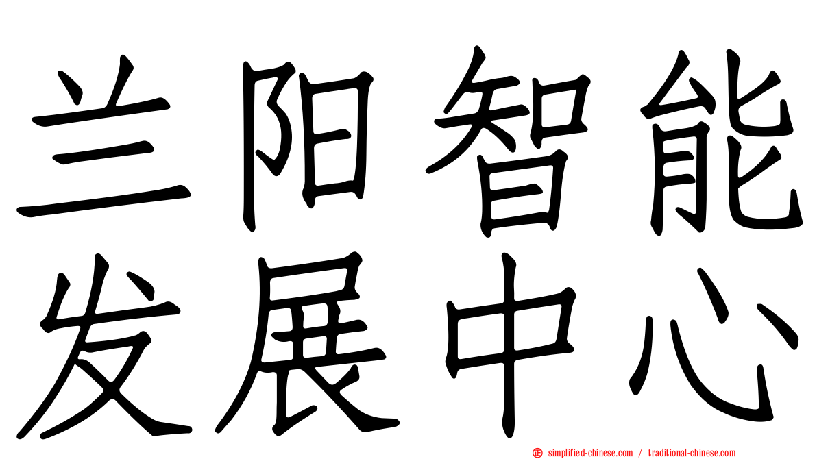 兰阳智能发展中心