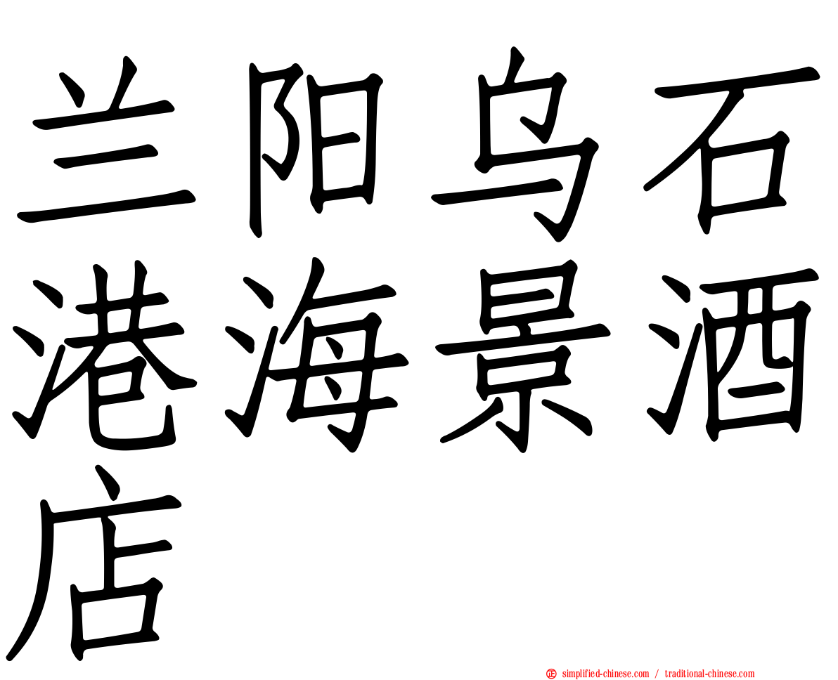 兰阳乌石港海景酒店