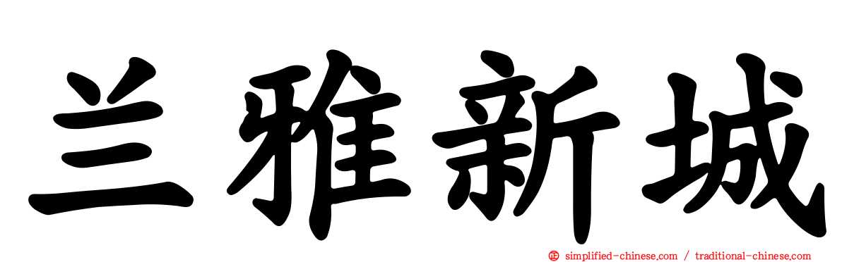 兰雅新城