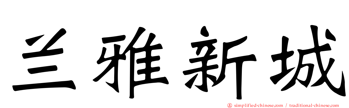 兰雅新城