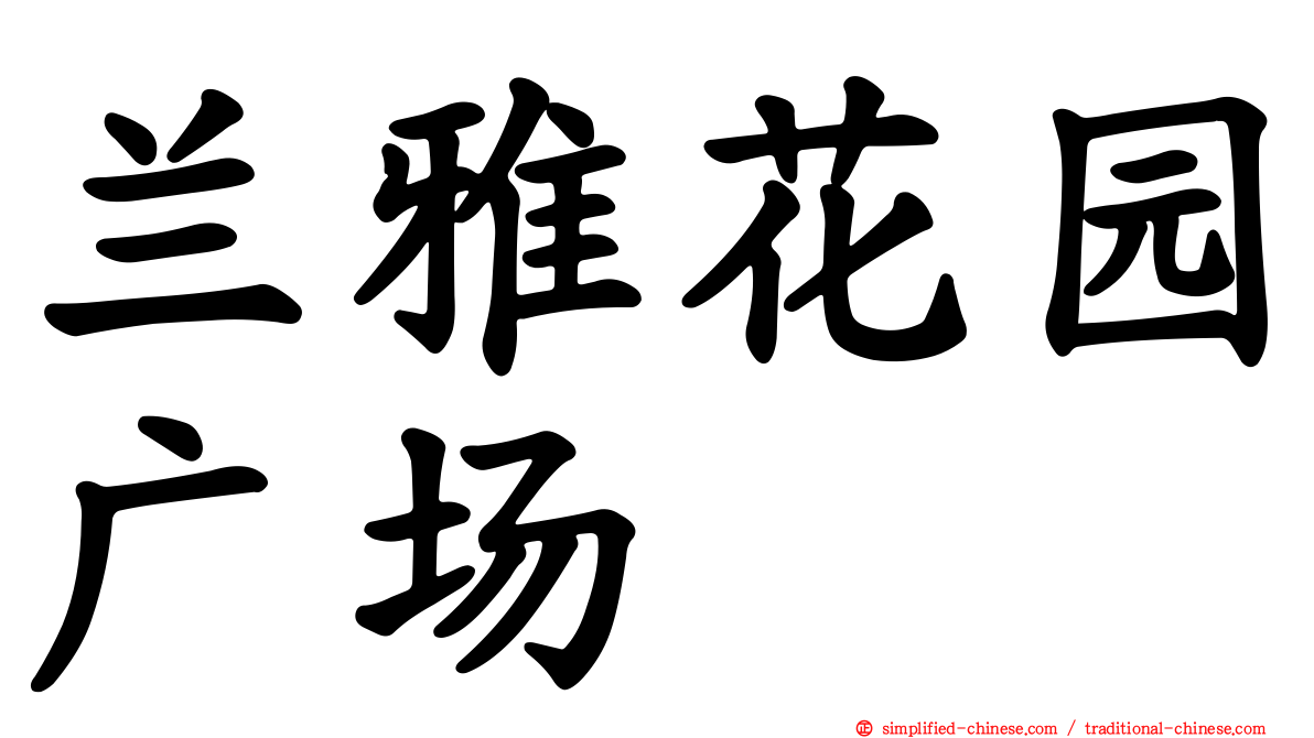 兰雅花园广场