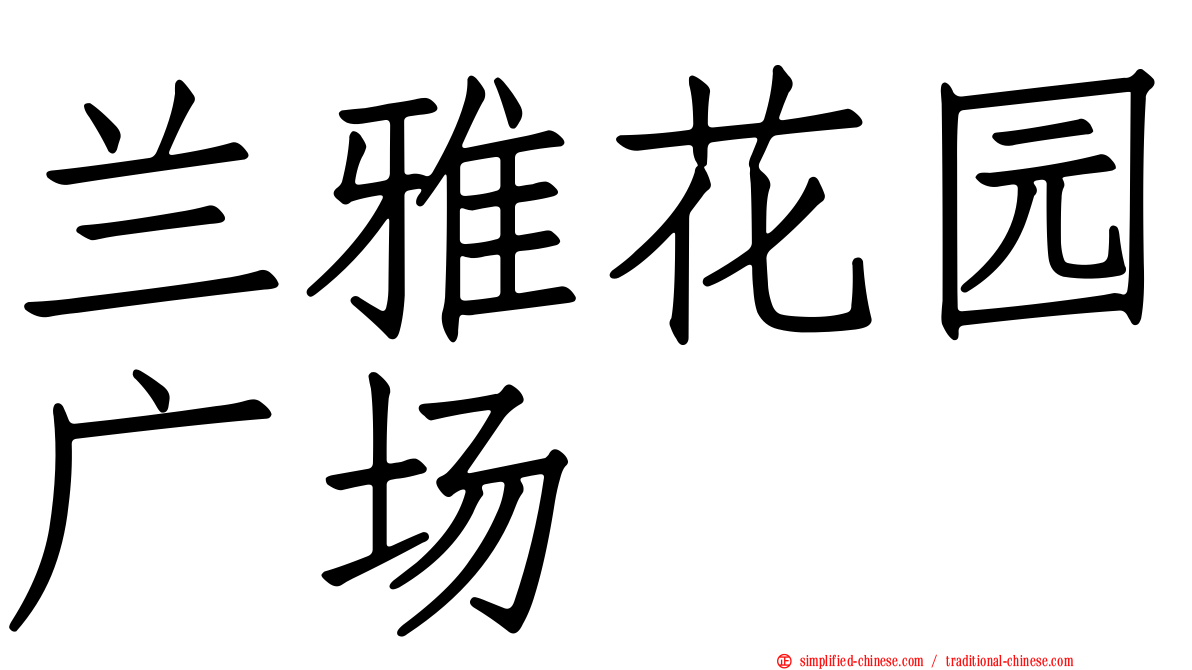 兰雅花园广场