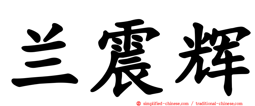 兰震辉
