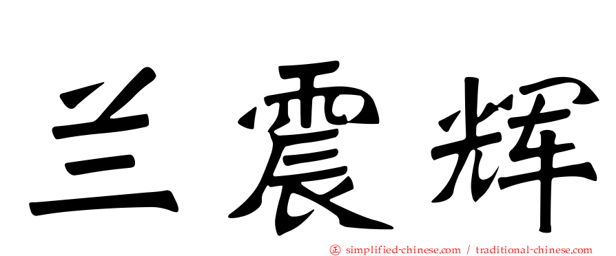 兰震辉