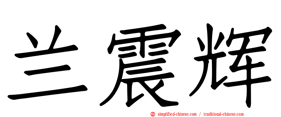 兰震辉