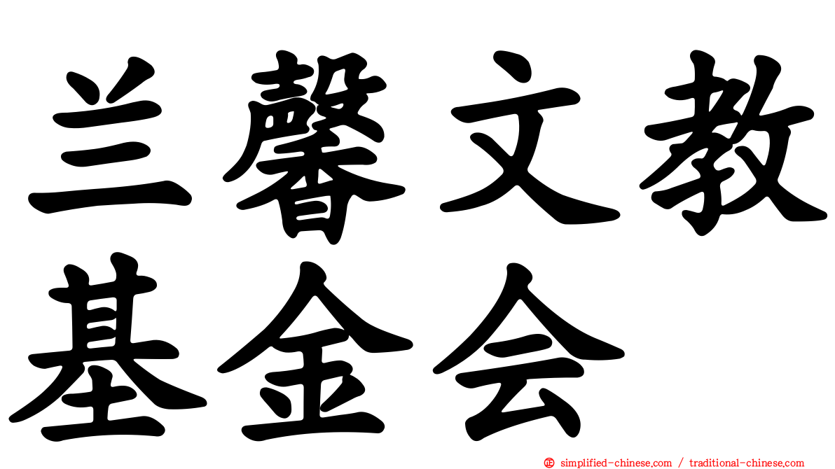 兰馨文教基金会