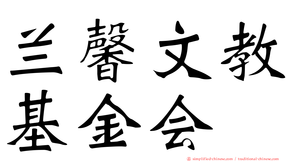 兰馨文教基金会