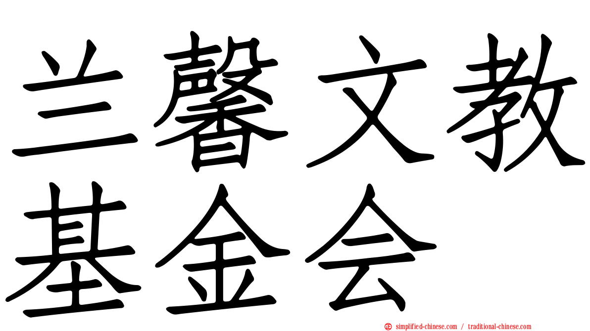 兰馨文教基金会