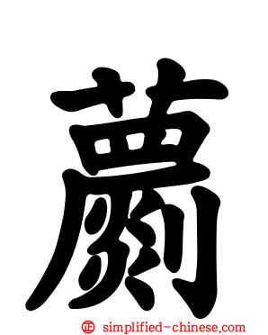 蘮
