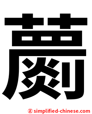 蘮