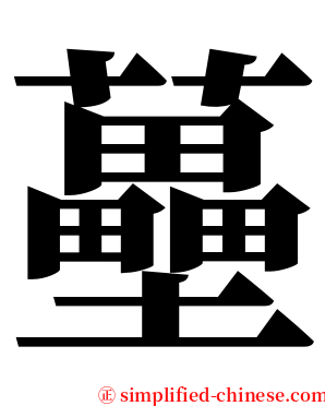 蘲 serif font