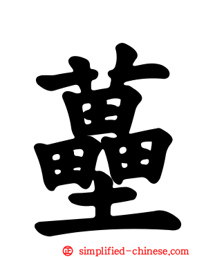 蘲