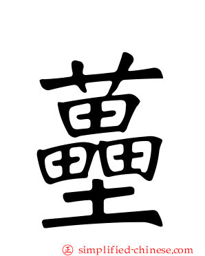蘲