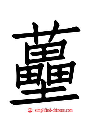 蘲