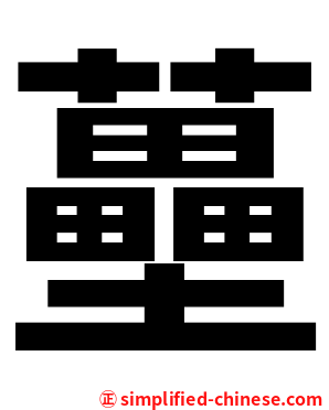 蘲
